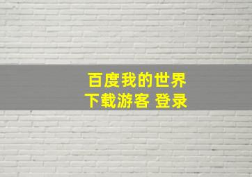 百度我的世界下载游客 登录